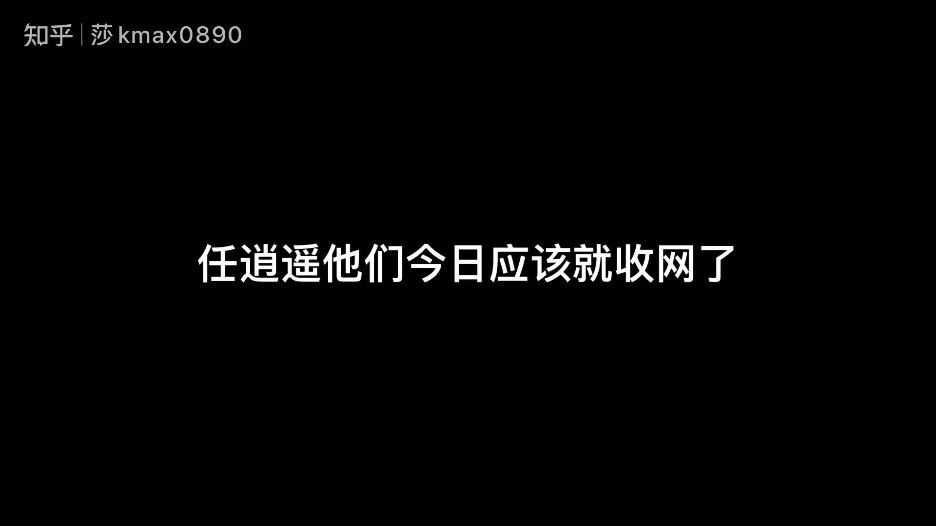 任逍遥江涛金晟宏紫禁之巅杀猪盘望杨玉玉事件不要再出现