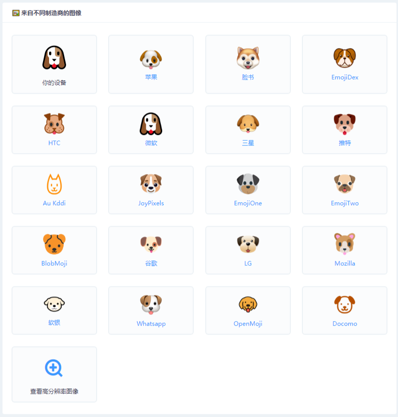 emoji里为什么没有doge的狗头表情