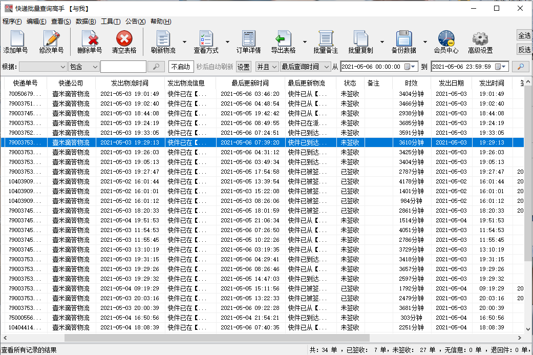 同时查询壹米滴答多个单号物流并分析提前签收