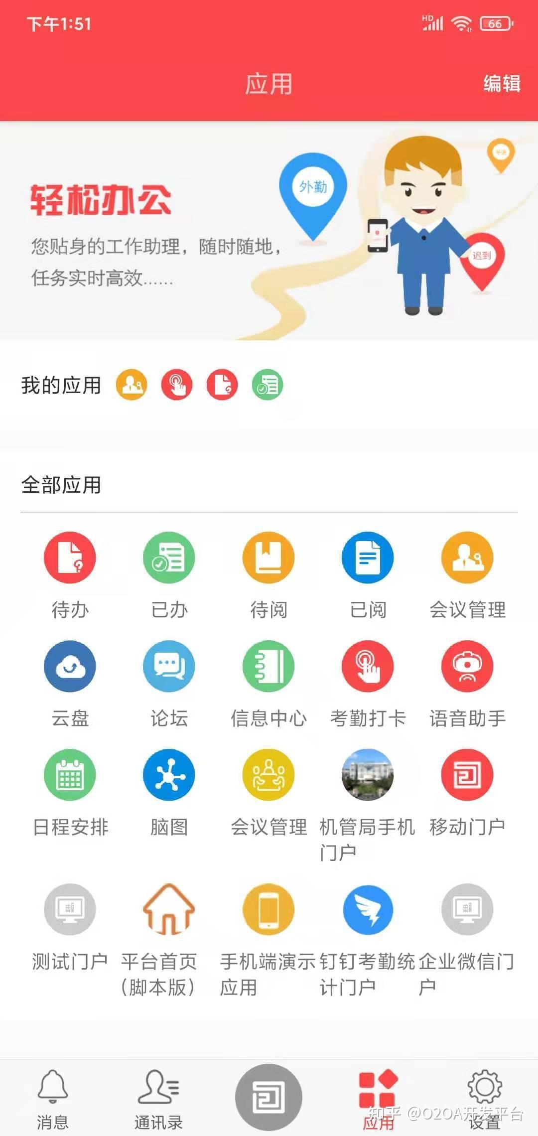 移动办公APP开发
