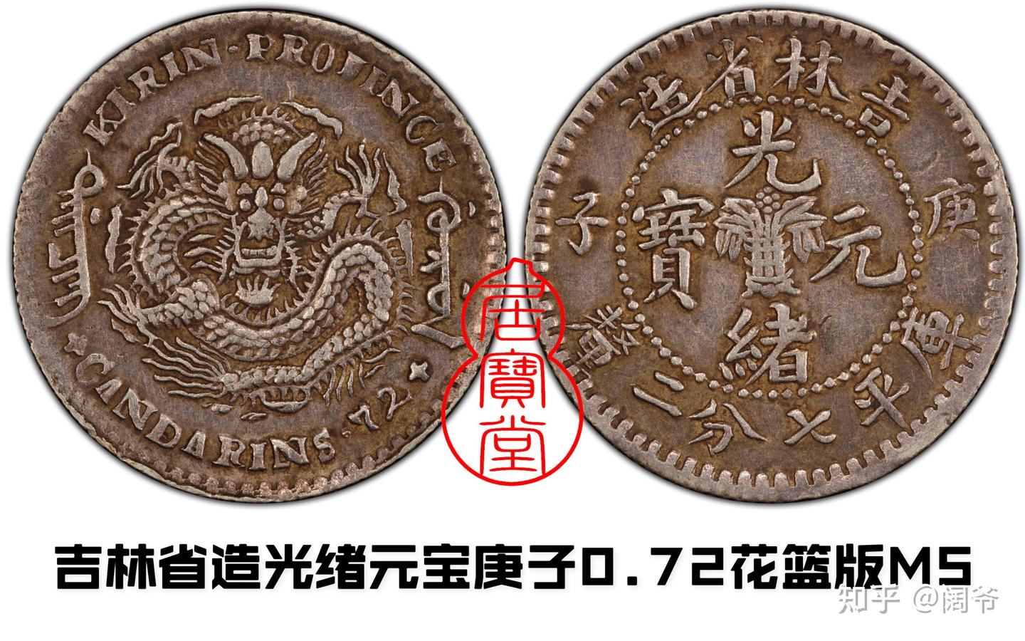 清代龙洋乱谈17-吉林省造（三） - 知乎