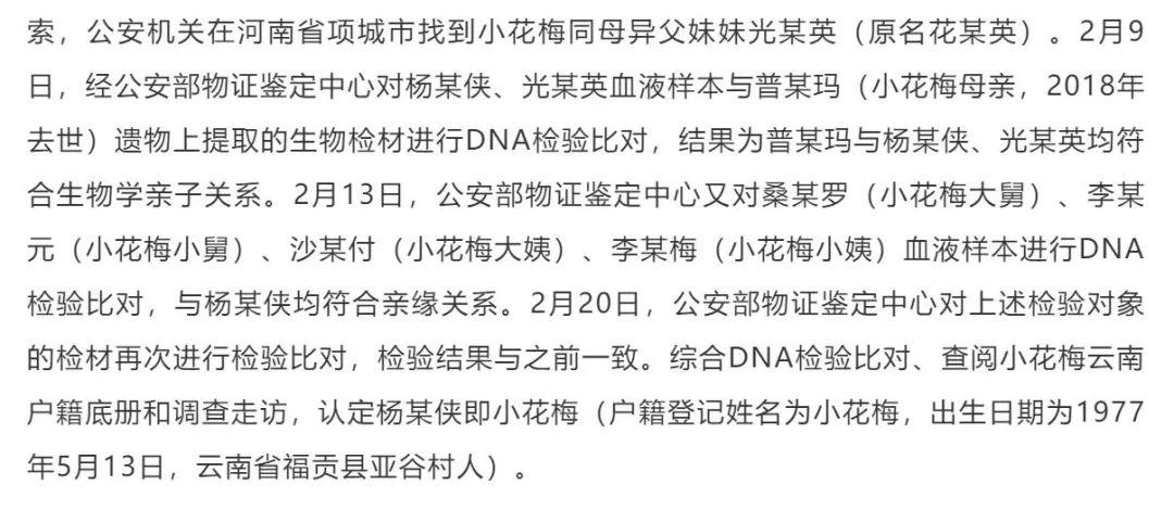 针对小花梅是不是杨某侠的质疑,公安部物证鉴定中心分别于2月9号,2月