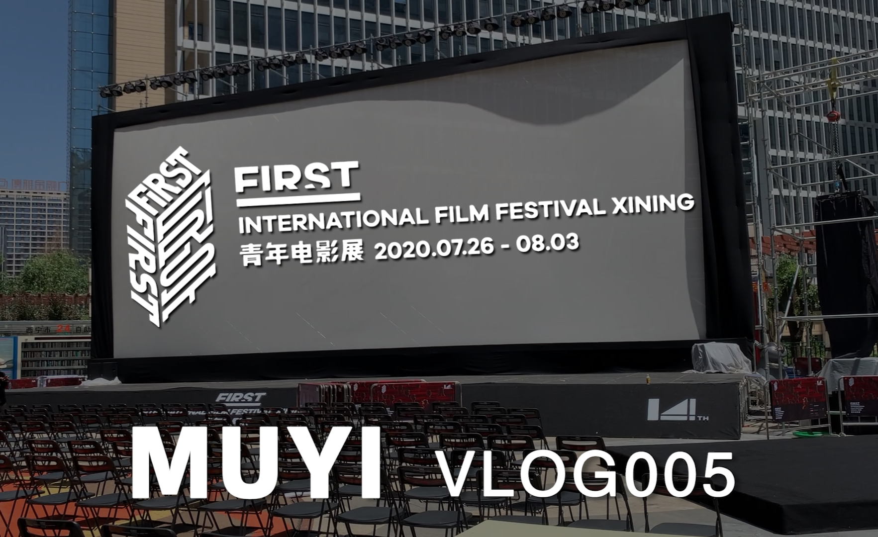 【抛开书本】张尕怂x黄觉西宁之夜 first青年影展