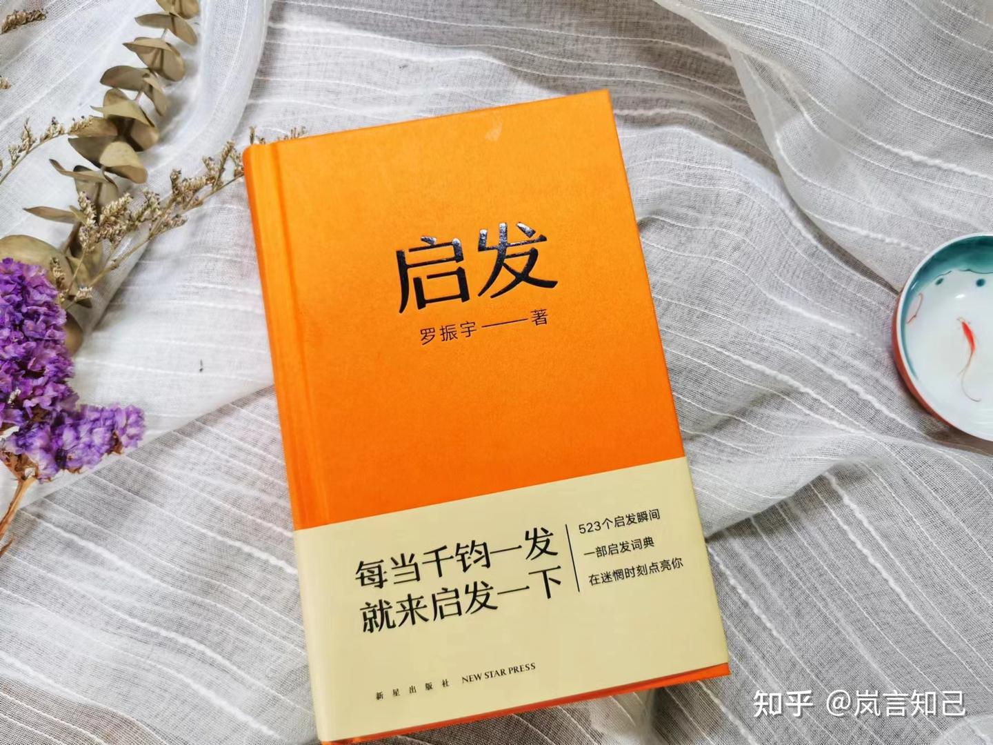 《启发》:一本词典,523个启发瞬间,给你的成长灵感 - 知乎