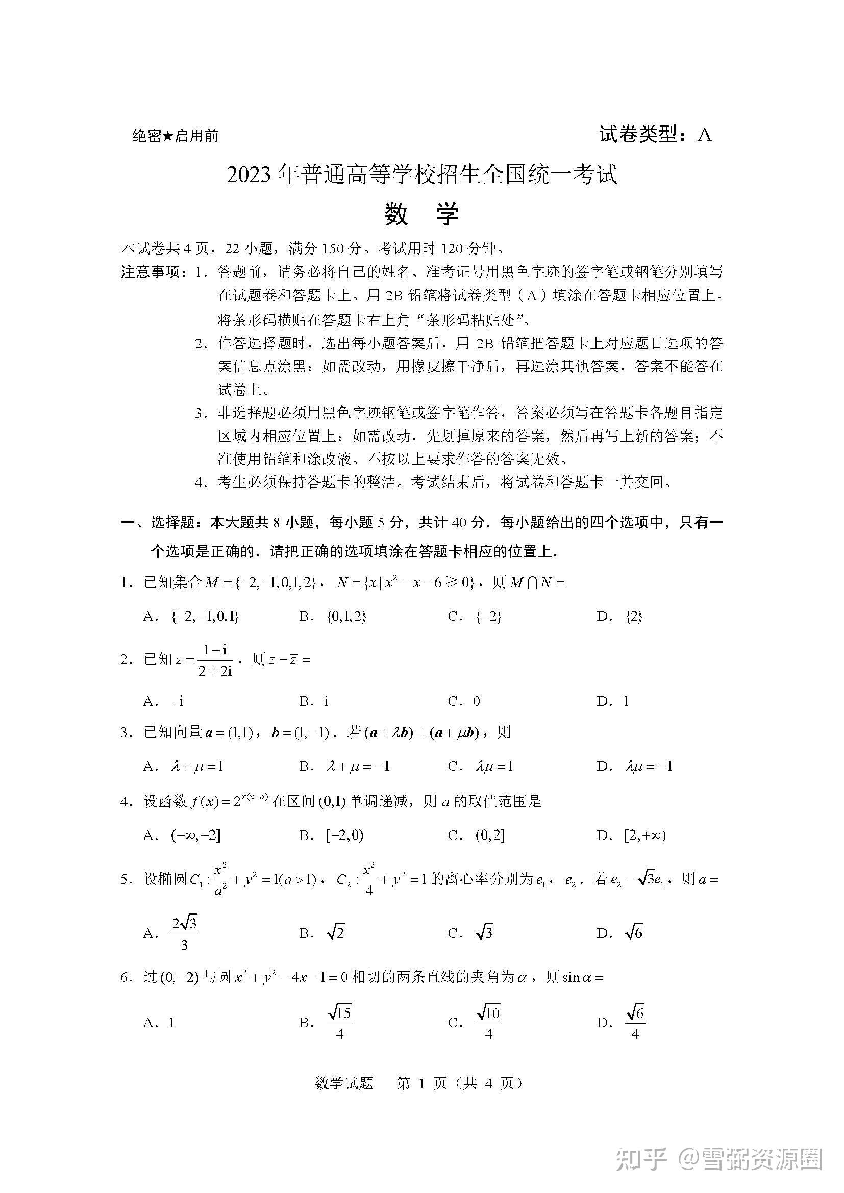 2023年高考全国新高考1卷数学真题答案适用地区山东广东湖南湖北河北