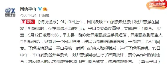 称,9月13日上午,网民反映平山县委政法委书记尹惠强在回复手机短信时