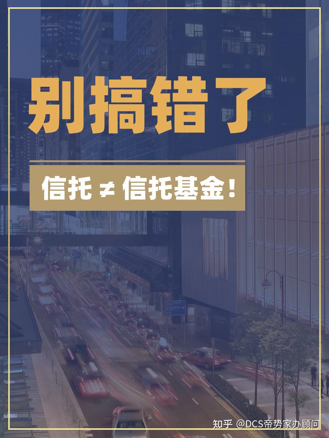 别搞错了！信托≠信托基金！ - 知乎