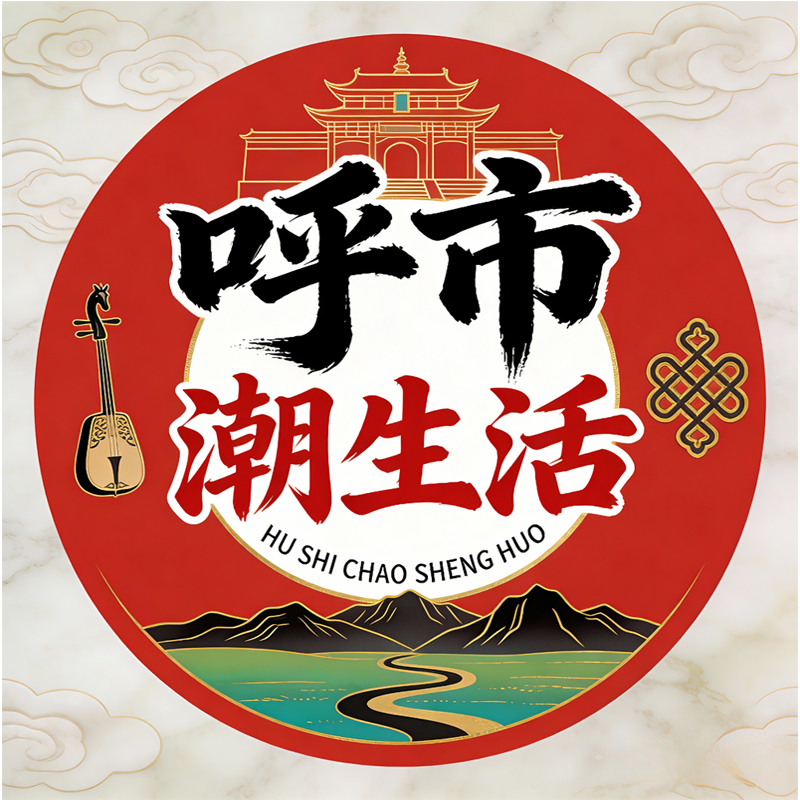 呼和浩特潮生活