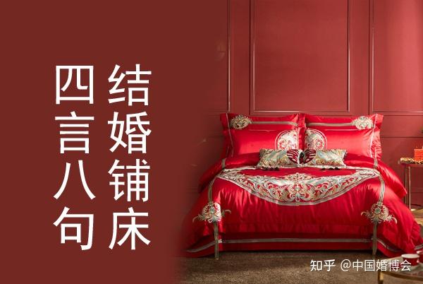 结婚铺床四言八句顺口溜,结婚铺床吉利话大全 - 知乎