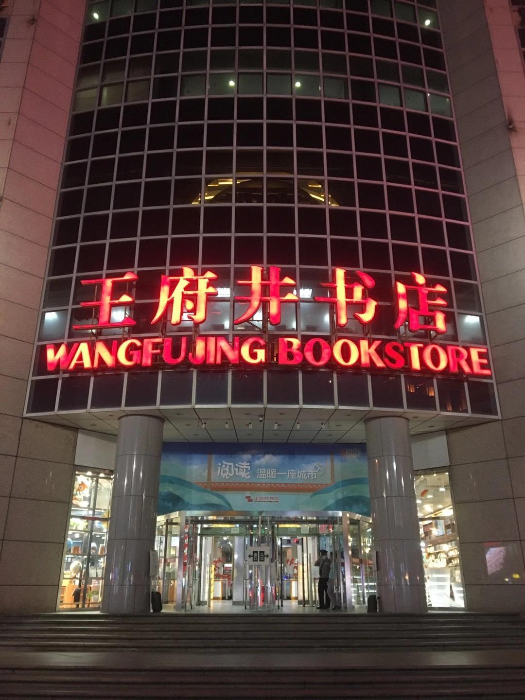 北京的书店 