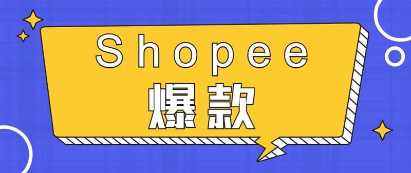 shopee蝦皮店鋪的銷量低迷四步就能打破