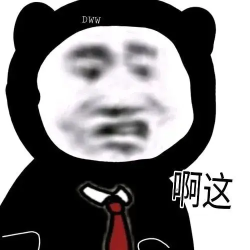 压迫感熊猫表情包图片