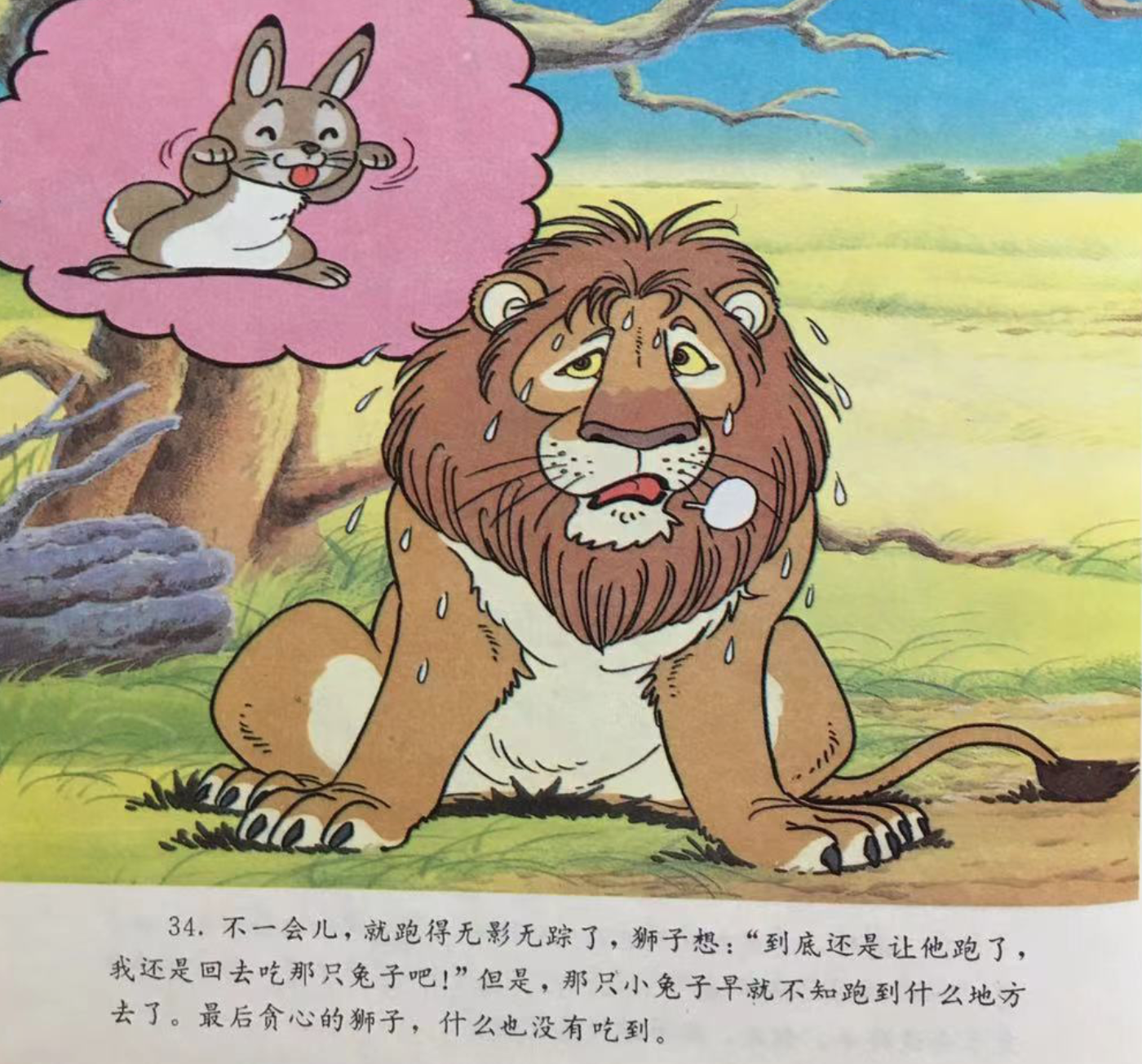 童话名著绘本希腊伊索寓言贪心的狮子