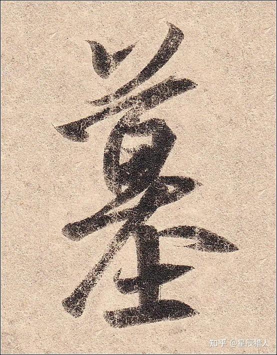 王羲之《丧乱帖》高清大图、单字帖、临习精讲攻略 - 知乎