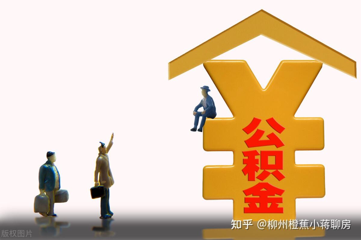 公积金贷款可以贷多少？ - 知乎