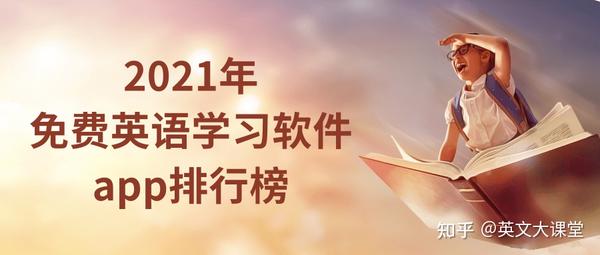 21年免费英语学习软件app排行榜 知乎