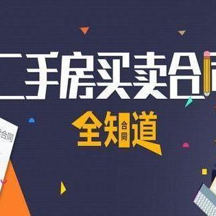 二手房买卖合同