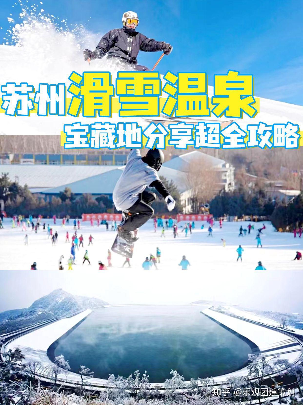 苏州团建滑雪温泉宝藏地分享,超全攻案 - 知乎