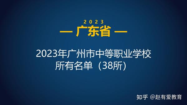 廣州市職業技術院校_廣州市職業學校_廣州職業教育學校