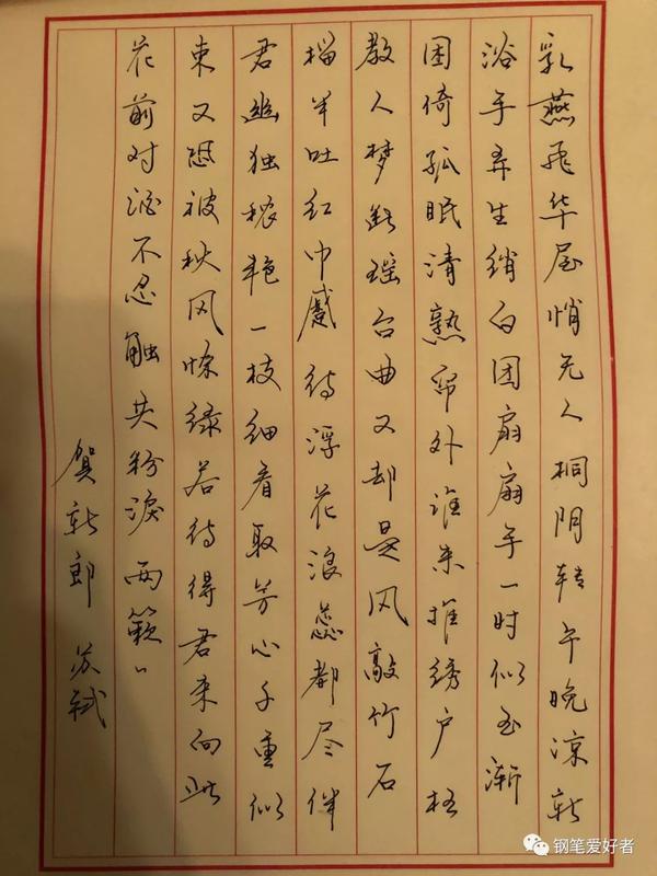 苏轼《贺新郎》手写钢笔字笔友钢笔书法习作欣赏