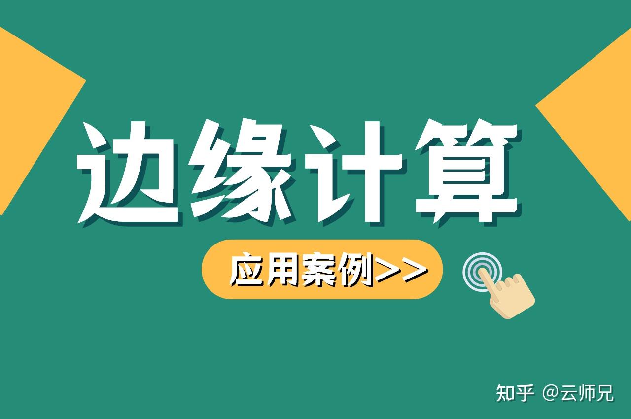 邊緣計算行業應用案例靈圖數智