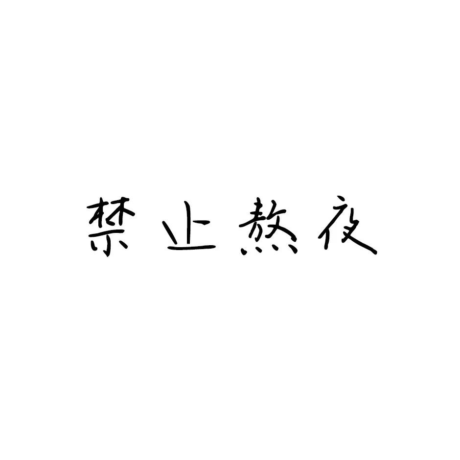 纯文字头像文字控图片