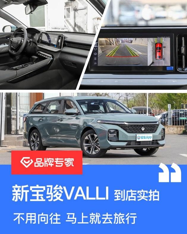 新宝骏valli到店实拍换颜新生4月15日预售