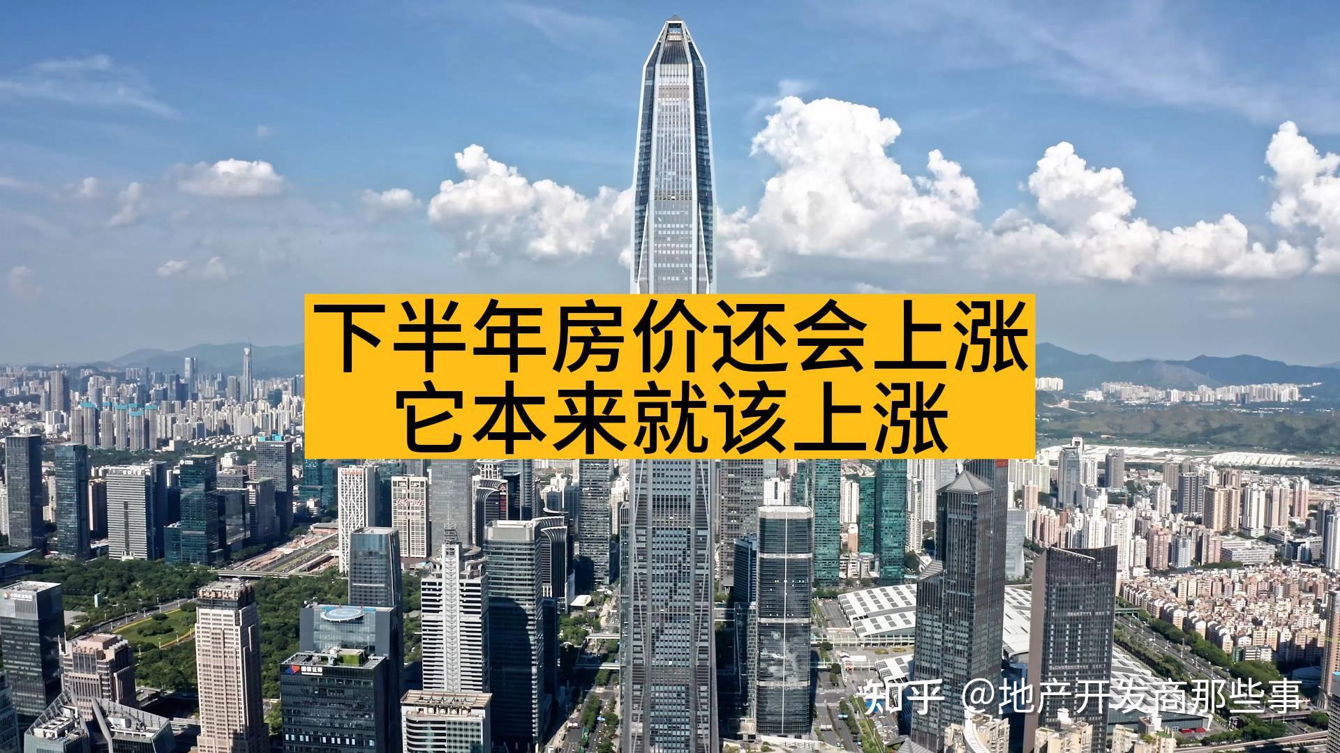 下半年房价还会上涨，它本来就该上涨 - 知乎