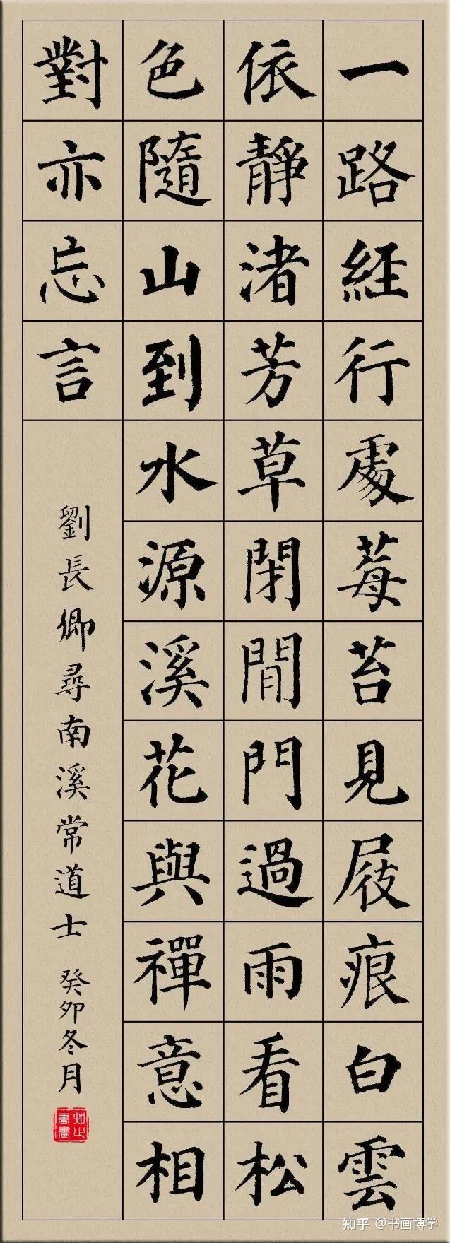 颜真卿楷书集字古诗，唐诗绝句20首，以供参考学习！ - 知乎