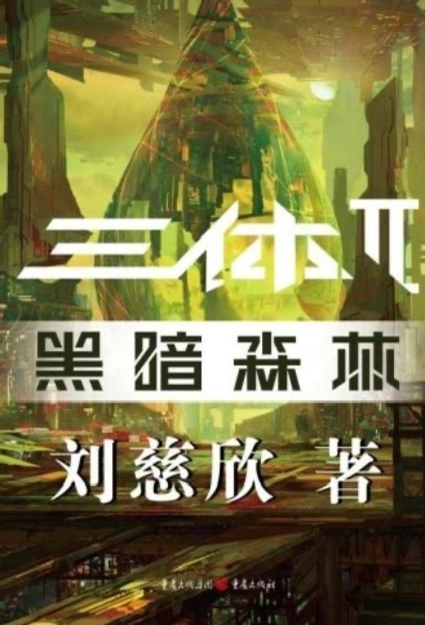 Cixin Liu(刘慈欣)《The Dark Forest》《黑暗森林》深度解析- 知乎