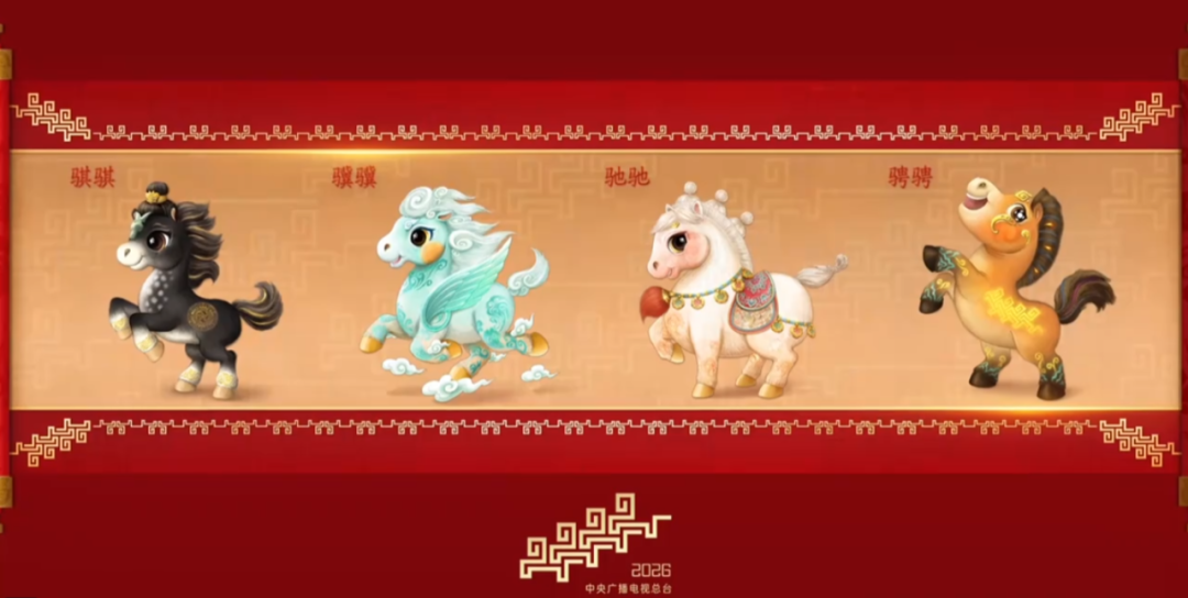 “骐骥驰骋 势不可挡” ,2026 年马年春晚吉祥物发布,4匹小马形象解读 - 知乎