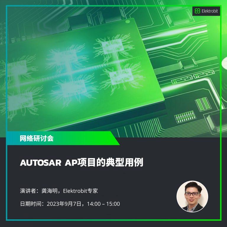 AUTOSAR AP项目的典型用例分享 - 知乎