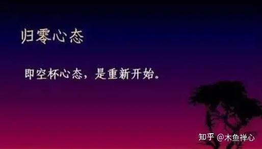 学会放下，让心归零，重新出发 - 知乎