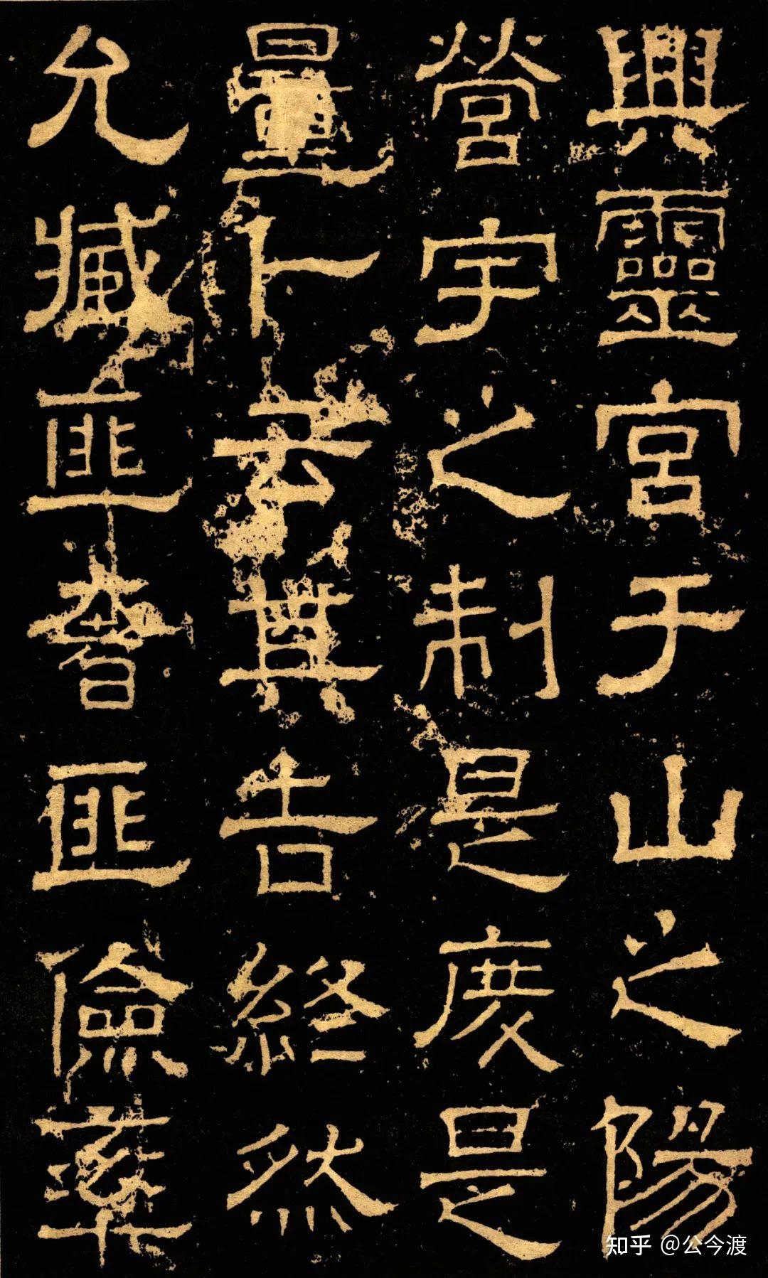 汉隶《白石神君碑》 - 知乎