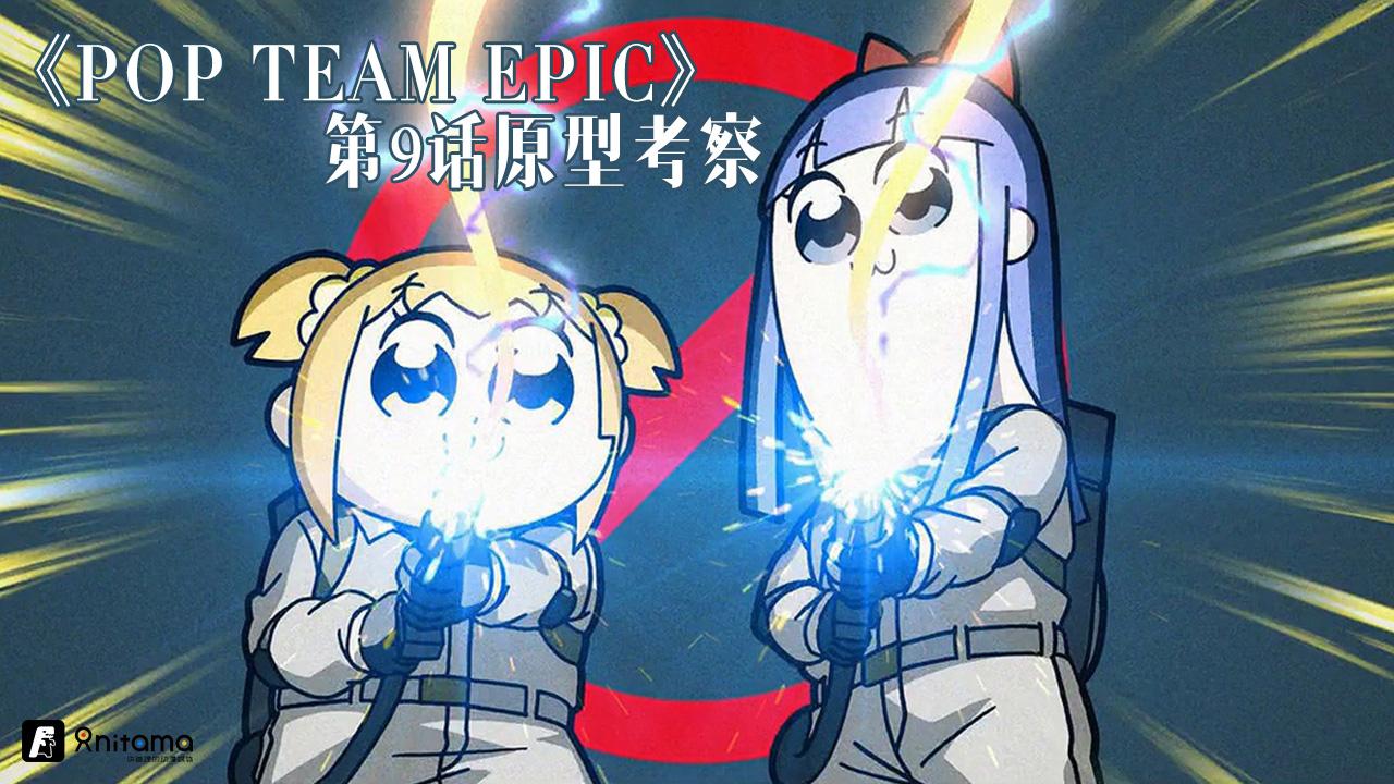 Pop Team Epic 第9话原型考察 Ghost Busters 知乎