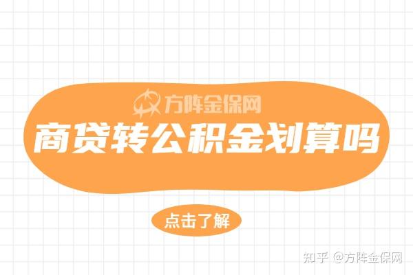 商贷转公积金划算吗?我能不能去申请呢 - 知乎