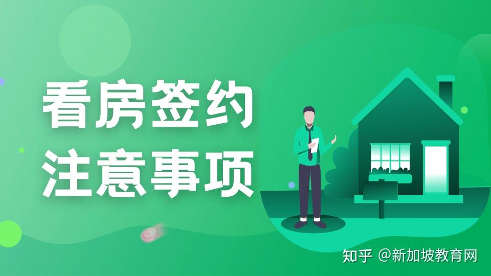 新加坡留学生必看!如何在新加坡合法租房和退房? - 知乎