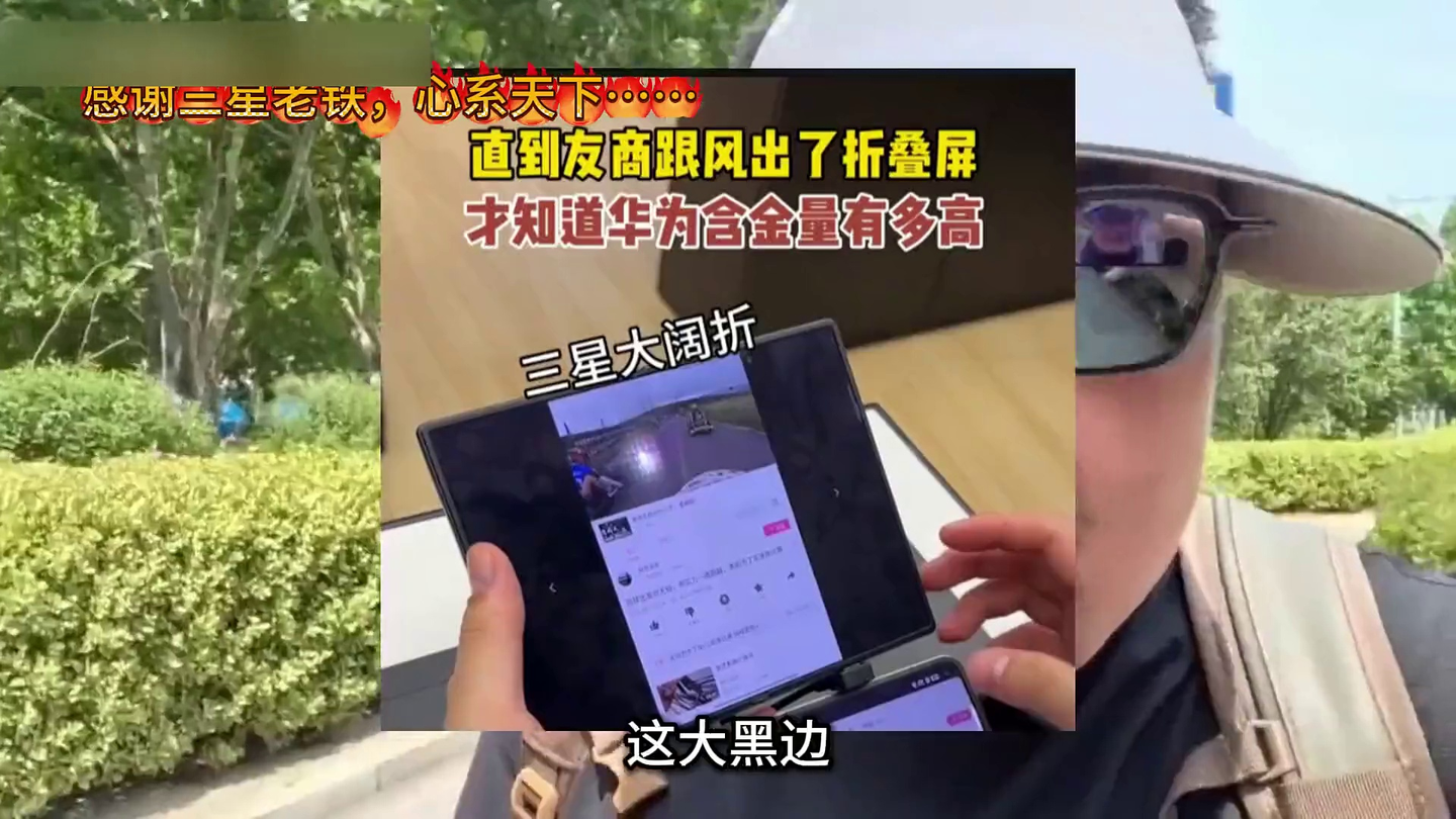 心系天下,甘当绿叶 心系天下,甘当绿叶,反向带货,感谢三星老铁刷的大火箭#阔折叠 #三星手机 #华为手机