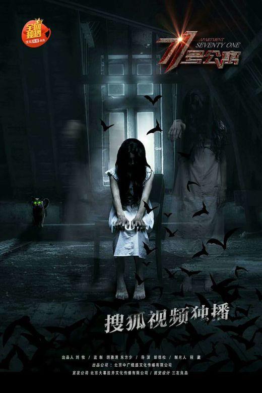 71号公寓国产恐怖片的另类回味