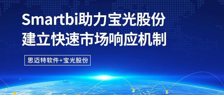 smartbi助力宝光股份建立快速市场响应机制