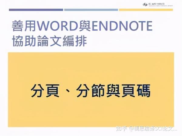 善用word与endnote协助论文排版 二 分页 分节与页码 知乎