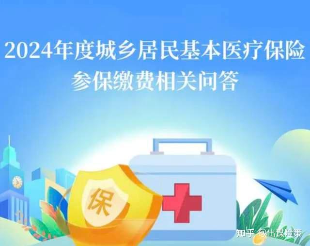 2023〕10 號文,2024年度城鄉居民醫保參保登記繳費11月17日起開始受理