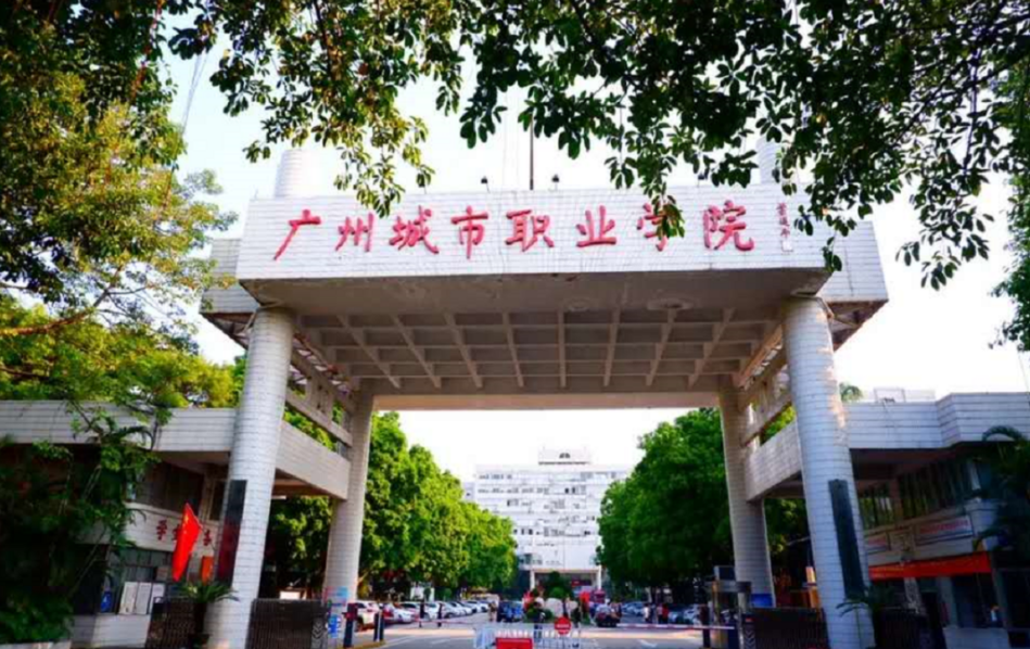 广州城市职业学院校门图片