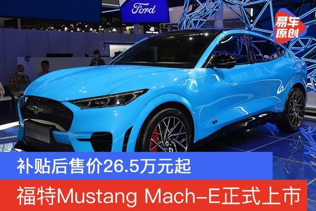 补贴后售价265万元起福特mustangmache正式上市