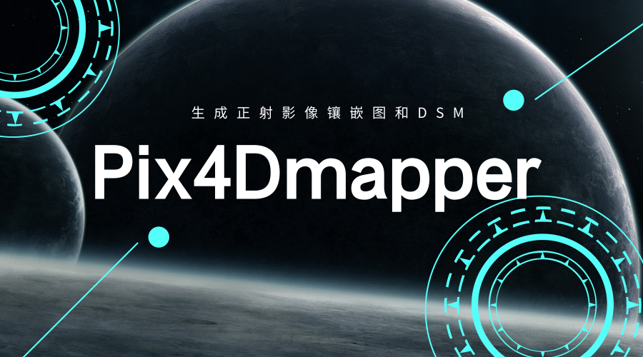 pix4d如何生成正射影像镶嵌图和dsm