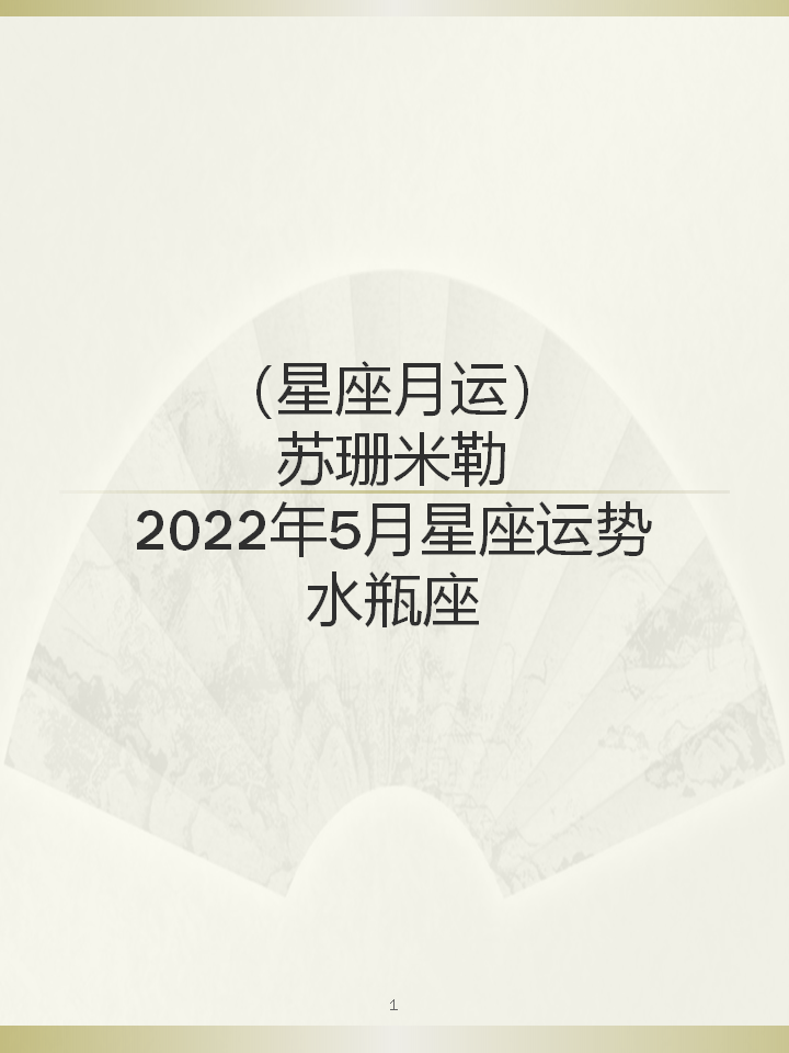 苏珊米勒月运 22年5月星座运势 水瓶座 知乎