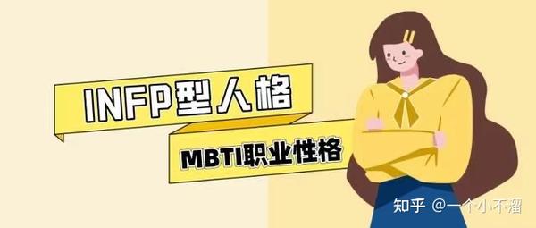 调停者(INFP)最适合的职业类型 - 知乎