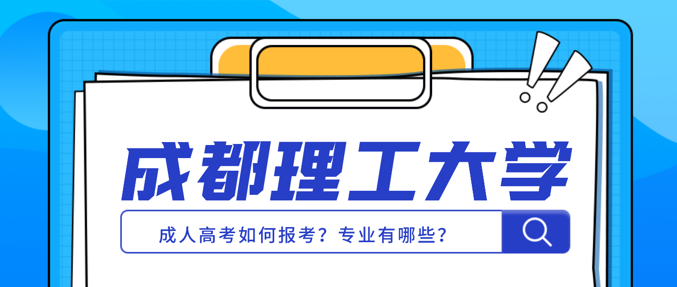 2022年成都理工大學成人高考專科本科哪些專業可以報報名方式