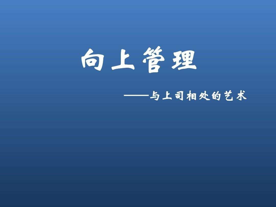 職場中如何做好向上管理一為什麼要幫助領導