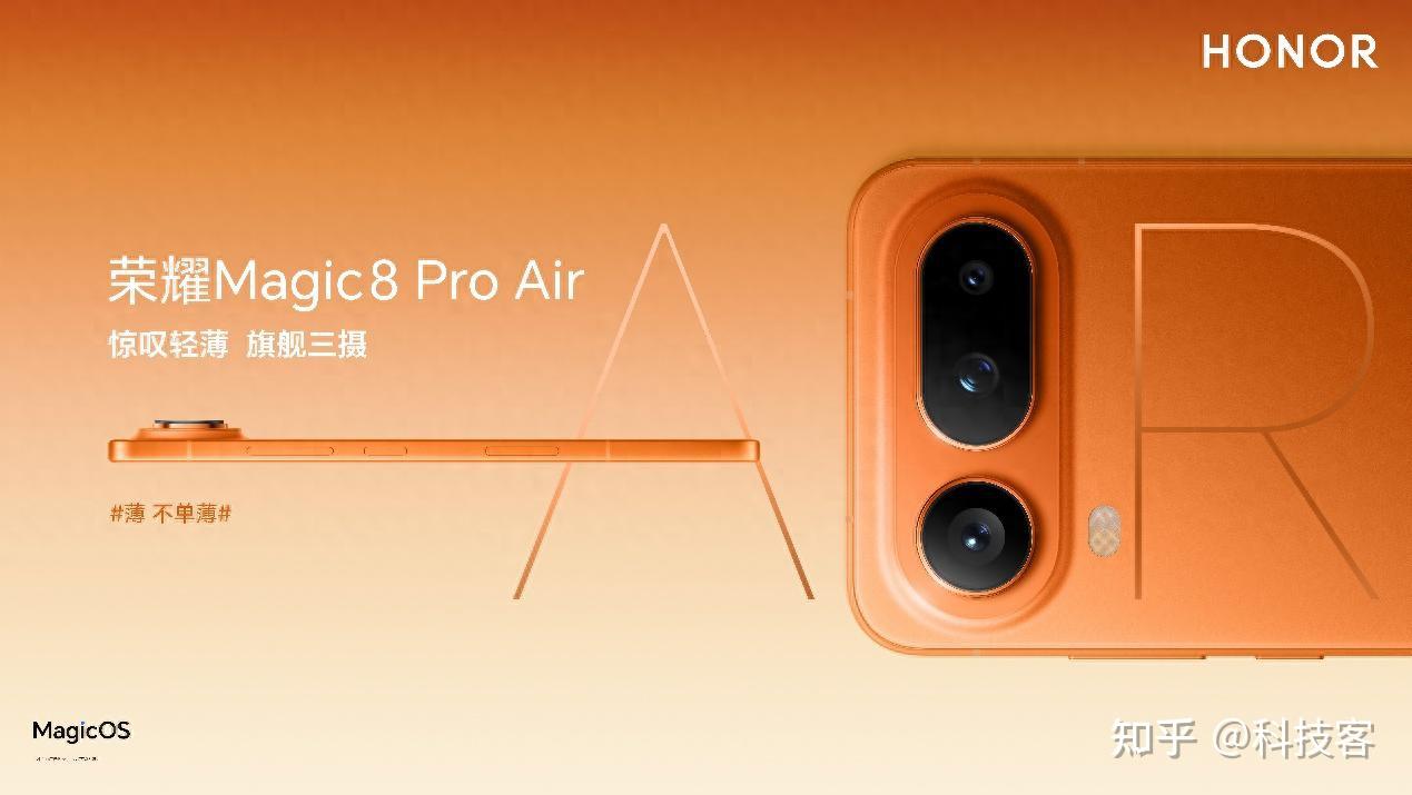 轻薄与实力双向突破 荣耀Magic8 Pro Air正式发布 国补4499元起